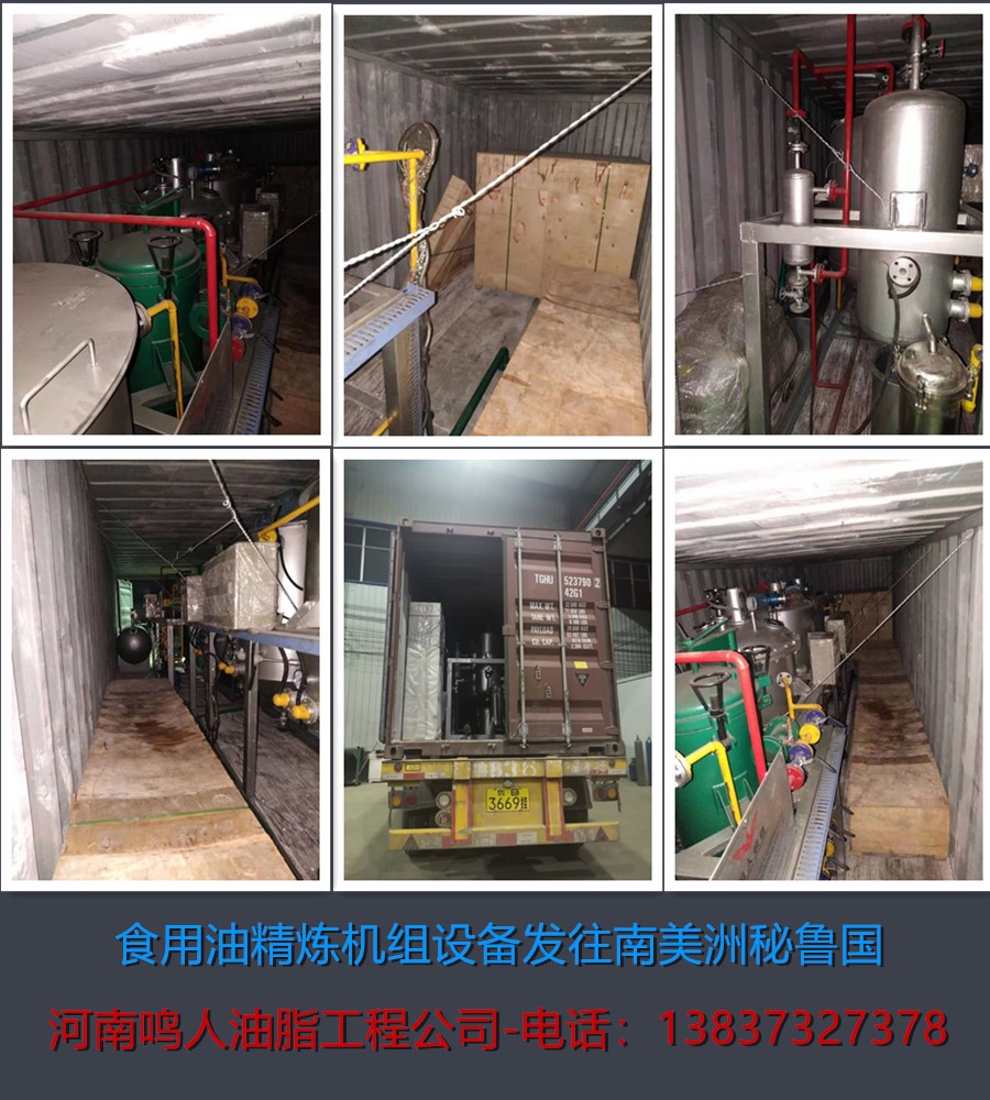 食用油精煉機(jī)組-發(fā)往南美洲秘魯國(guó)！